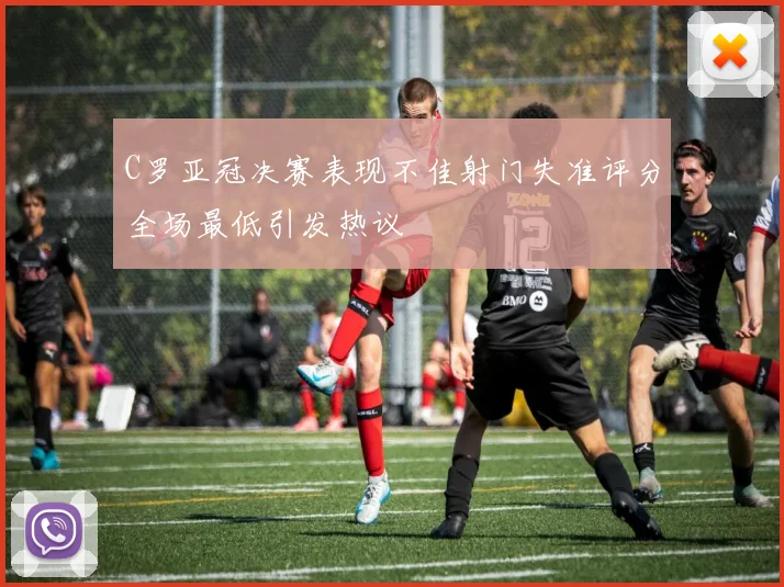 C罗亚冠决赛表现不佳射门失准评分全场最低引发热议