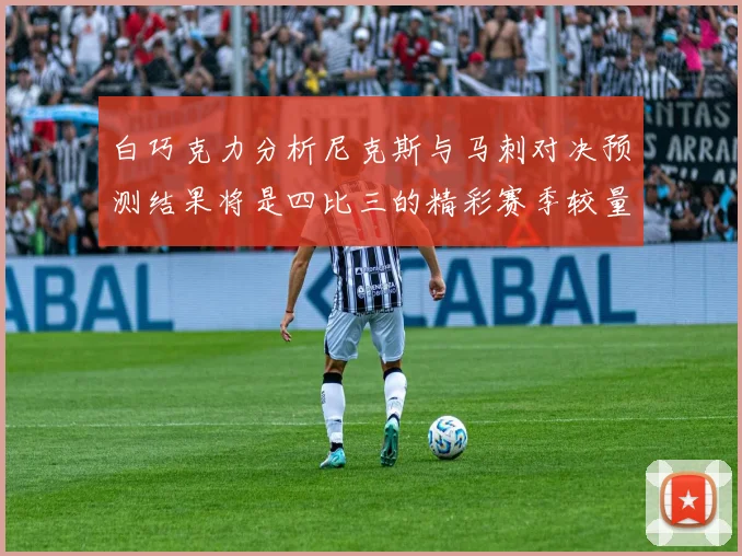 白巧克力分析尼克斯与马刺对决预测结果将是四比三的精彩赛季较量