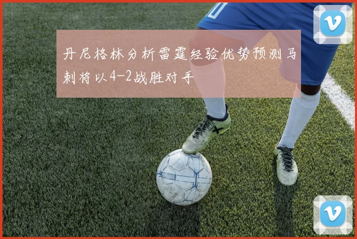 丹尼格林分析雷霆经验优势预测马刺将以4-2战胜对手