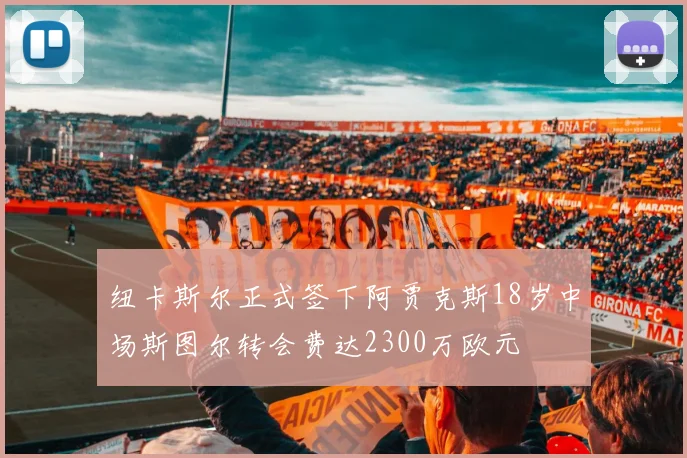 纽卡斯尔正式签下阿贾克斯18岁中场斯图尔转会费达2300万欧元
