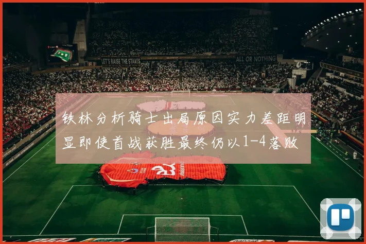 铁林分析骑士出局原因实力差距明显即使首战获胜最终仍以1-4落败